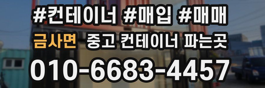금사면 중고 컨테이너 파는곳