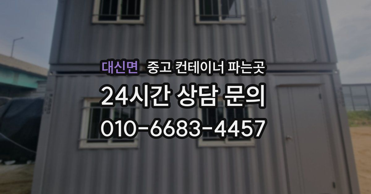대신면 중고 컨테이너 파는곳