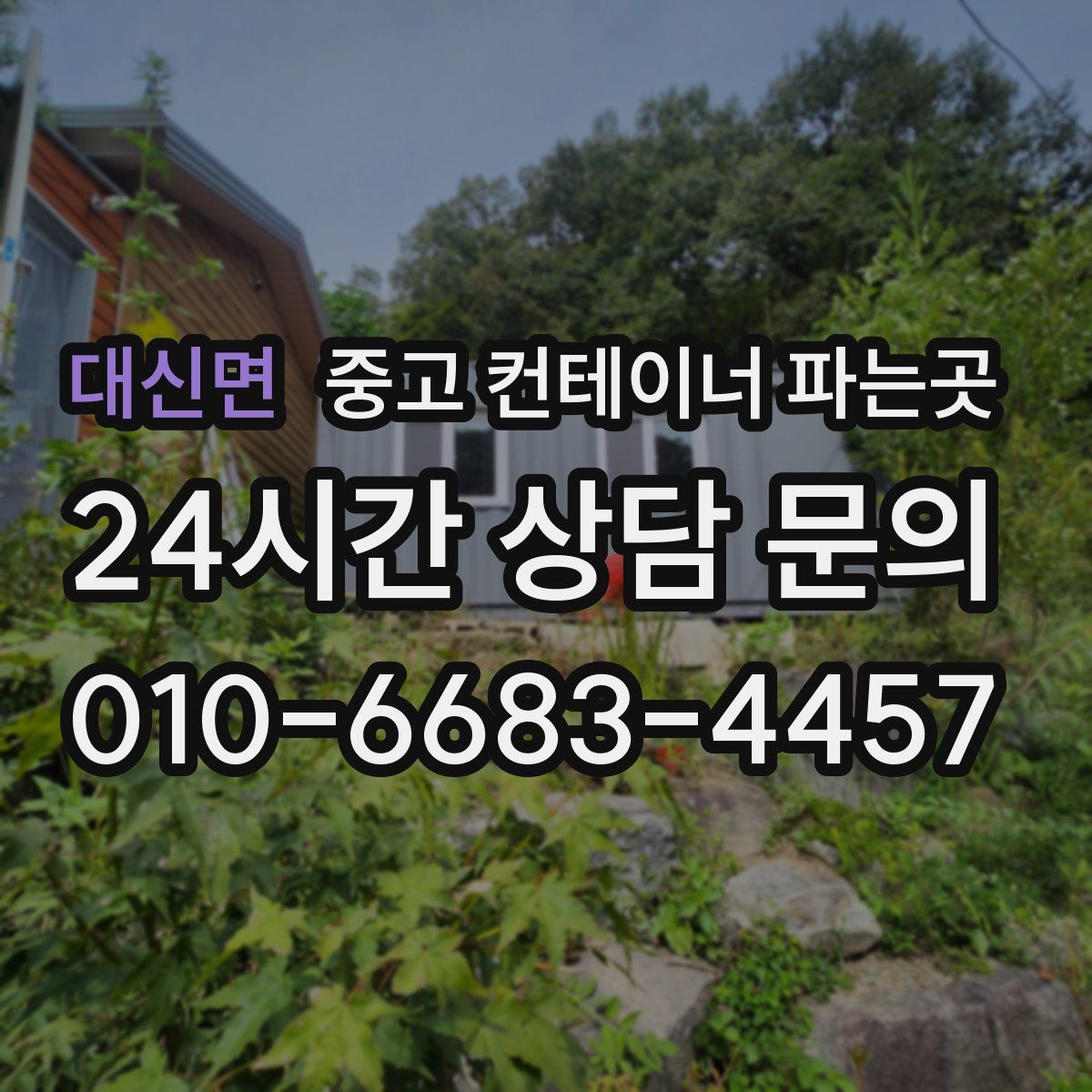 대신면 중고 컨테이너 파는곳
