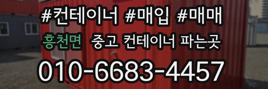 흥천면 중고 컨테이너 파는곳