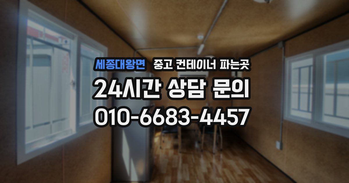 세종대왕면 중고 컨테이너 파는곳