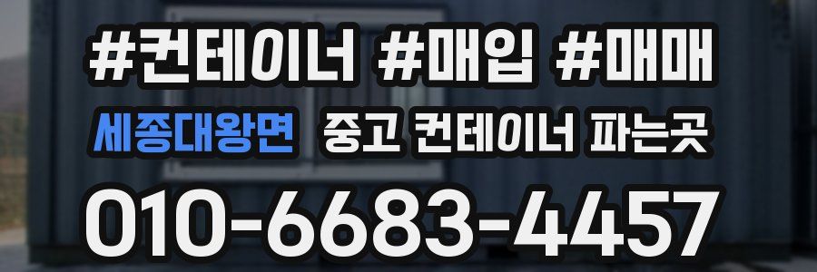세종대왕면 중고 컨테이너 파는곳