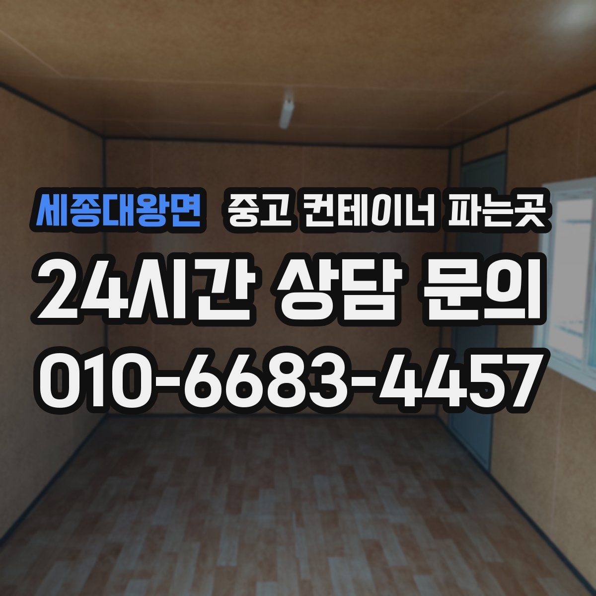 세종대왕면 중고 컨테이너 파는곳