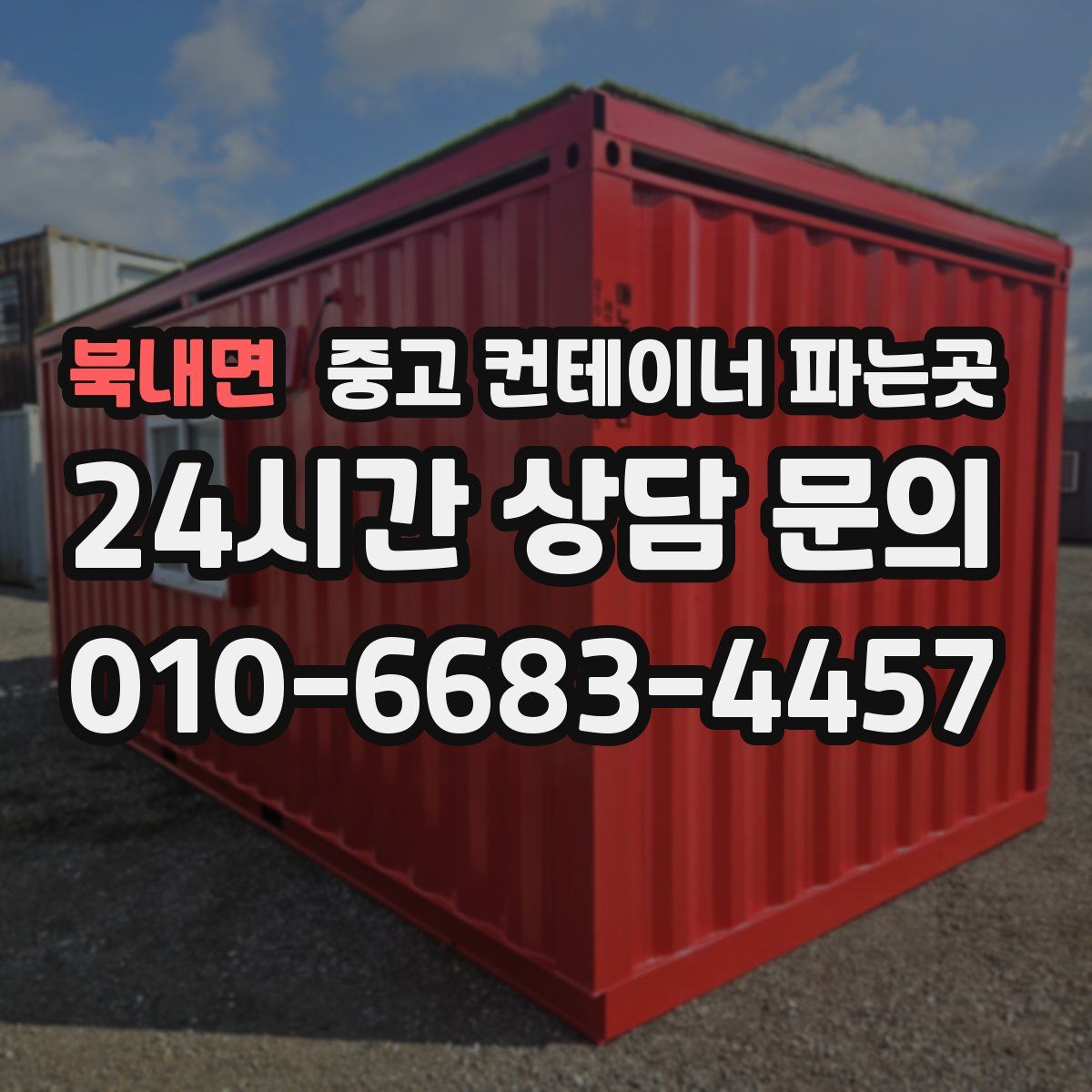 북내면 중고 컨테이너 파는곳
