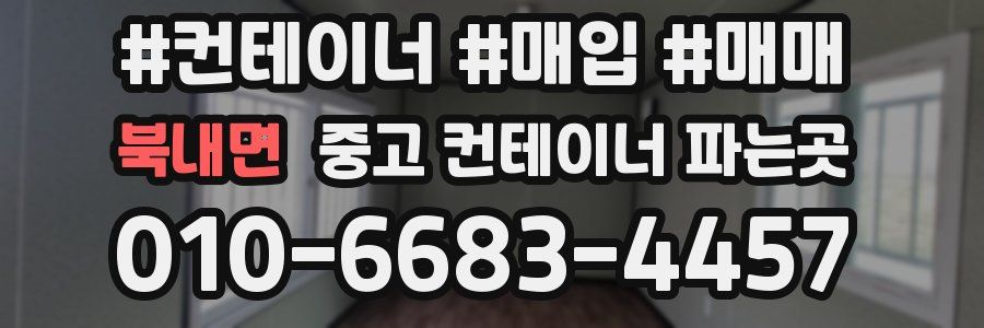 북내면 중고 컨테이너 파는곳