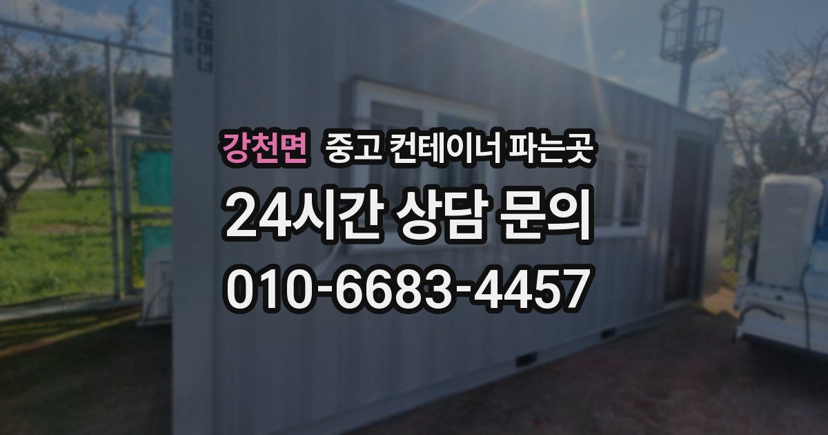 강천면 중고 컨테이너 파는곳