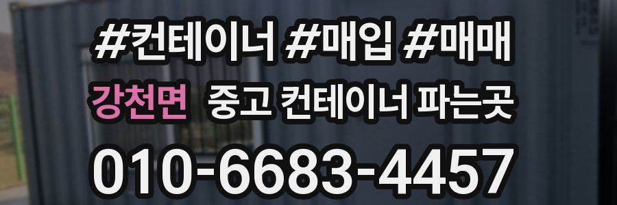 강천면 중고 컨테이너 파는곳