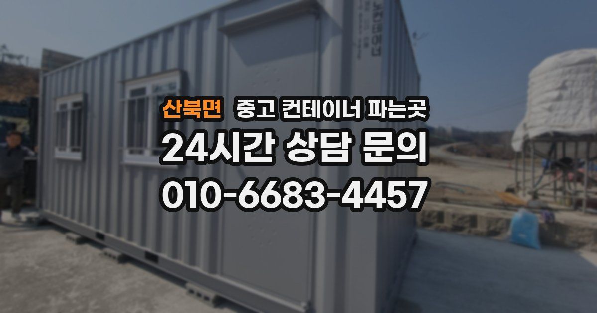 산북면 중고 컨테이너 파는곳