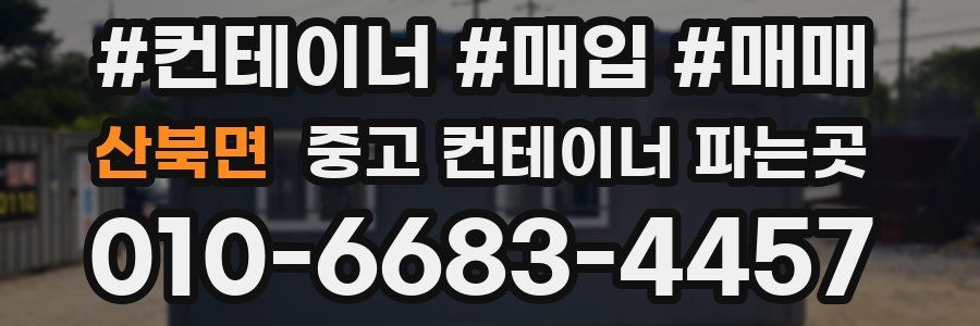 산북면 중고 컨테이너 파는곳
