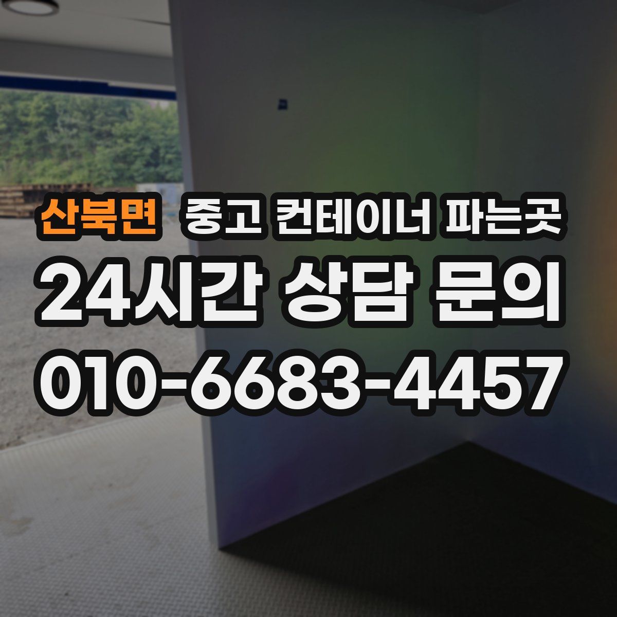 산북면 중고 컨테이너 파는곳