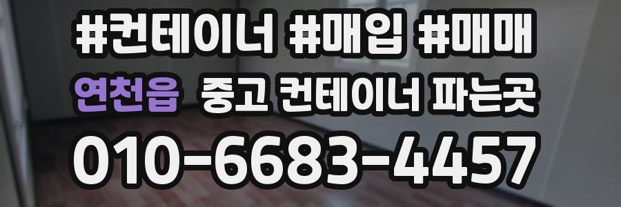 연천읍 중고 컨테이너 파는곳