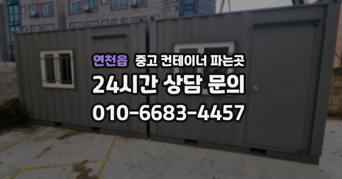연천읍 중고 컨테이너 파는곳