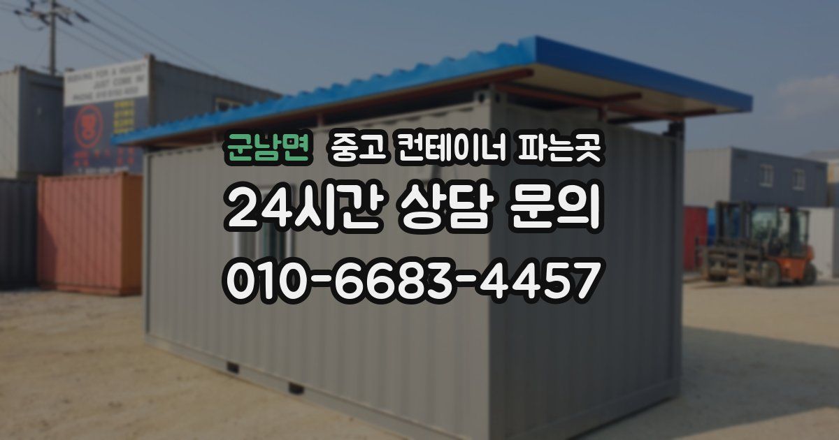 군남면 중고 컨테이너 파는곳