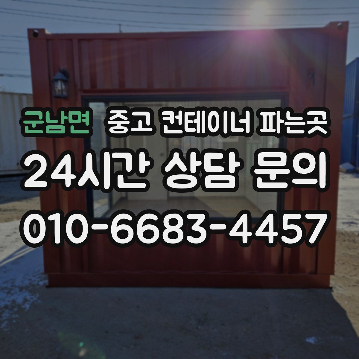 군남면 중고 컨테이너 파는곳