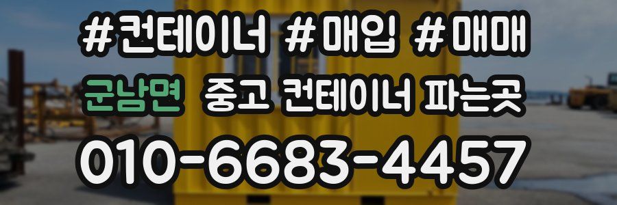군남면 중고 컨테이너 파는곳