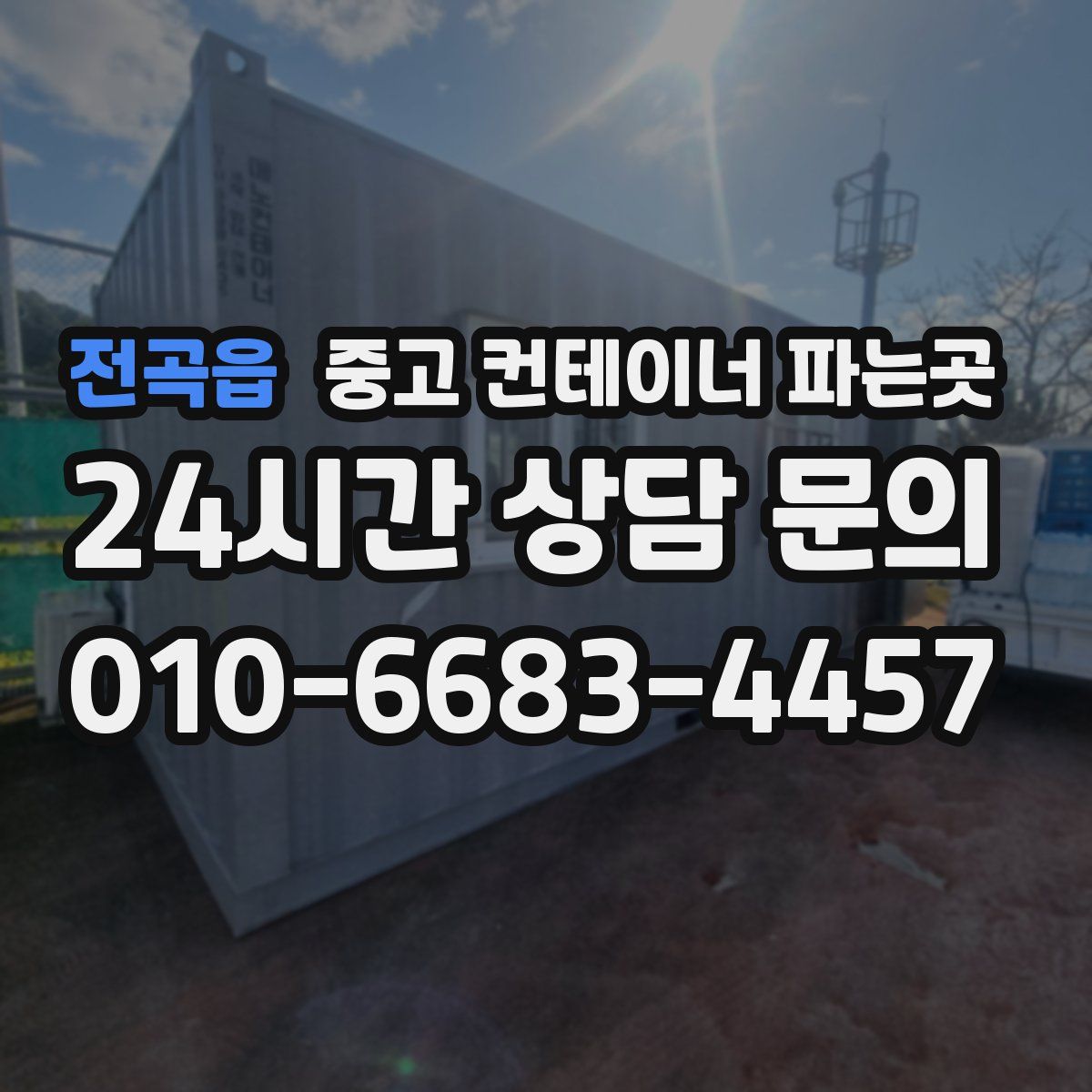 전곡읍 중고 컨테이너 파는곳