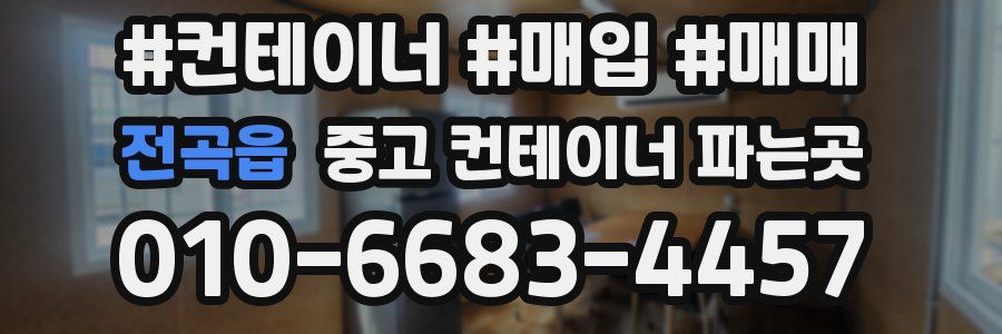 전곡읍 중고 컨테이너 파는곳