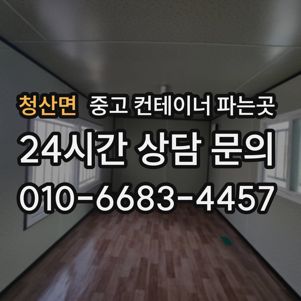 청산면 중고 컨테이너 파는곳