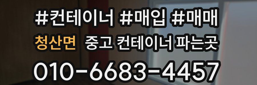 청산면 중고 컨테이너 파는곳