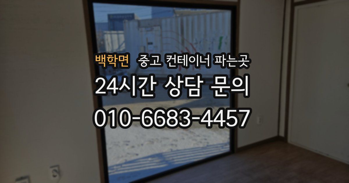 백학면 중고 컨테이너 파는곳