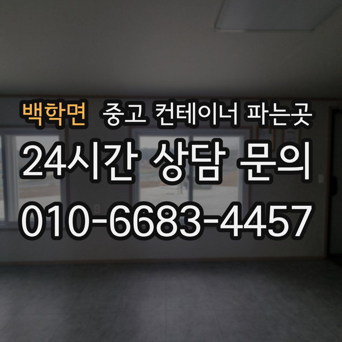 백학면 중고 컨테이너 파는곳
