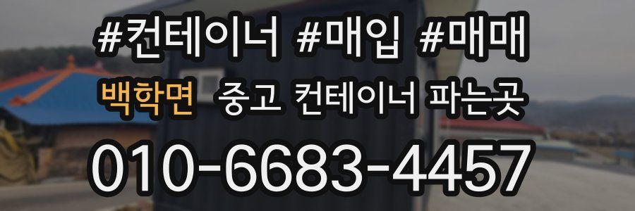 백학면 중고 컨테이너 파는곳