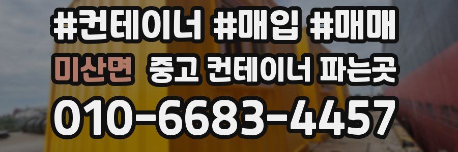 미산면 중고 컨테이너 파는곳