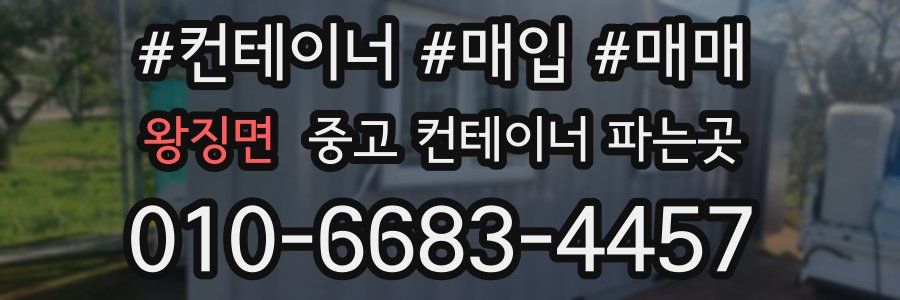 왕징면 중고 컨테이너 파는곳