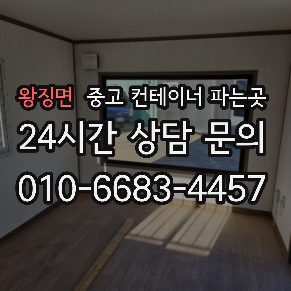 왕징면 중고 컨테이너 파는곳