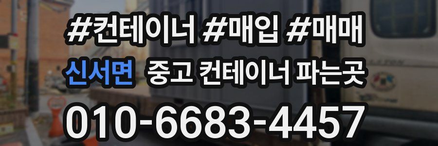 신서면 중고 컨테이너 파는곳