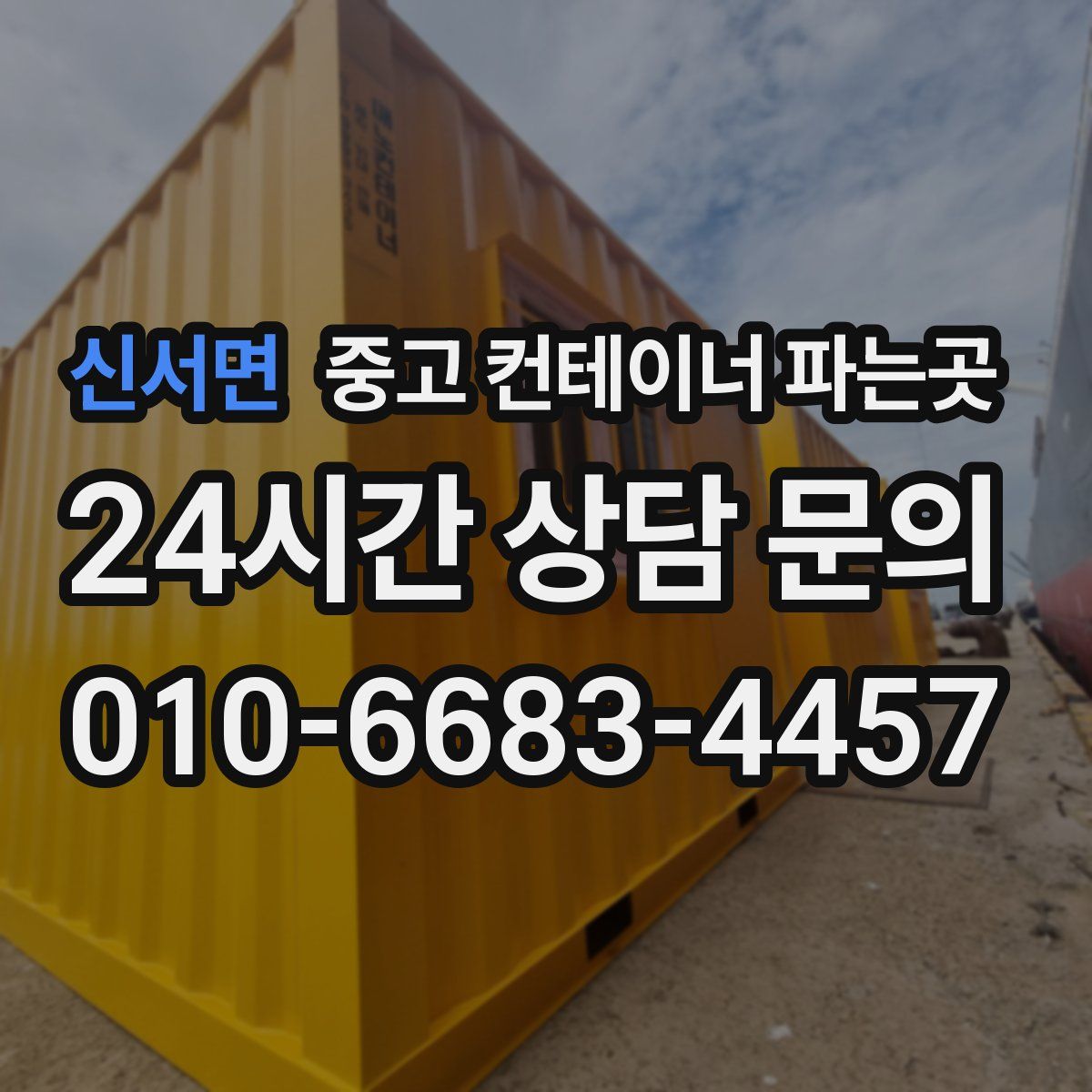 신서면 중고 컨테이너 파는곳