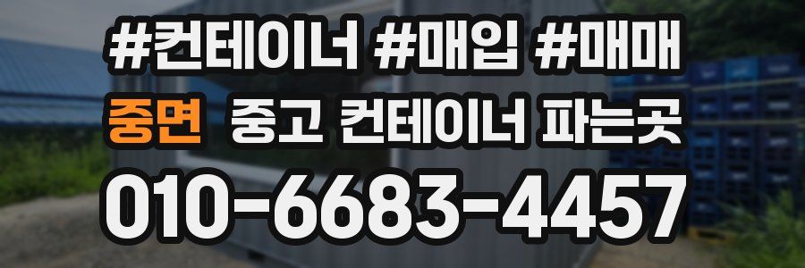 중면 중고 컨테이너 파는곳