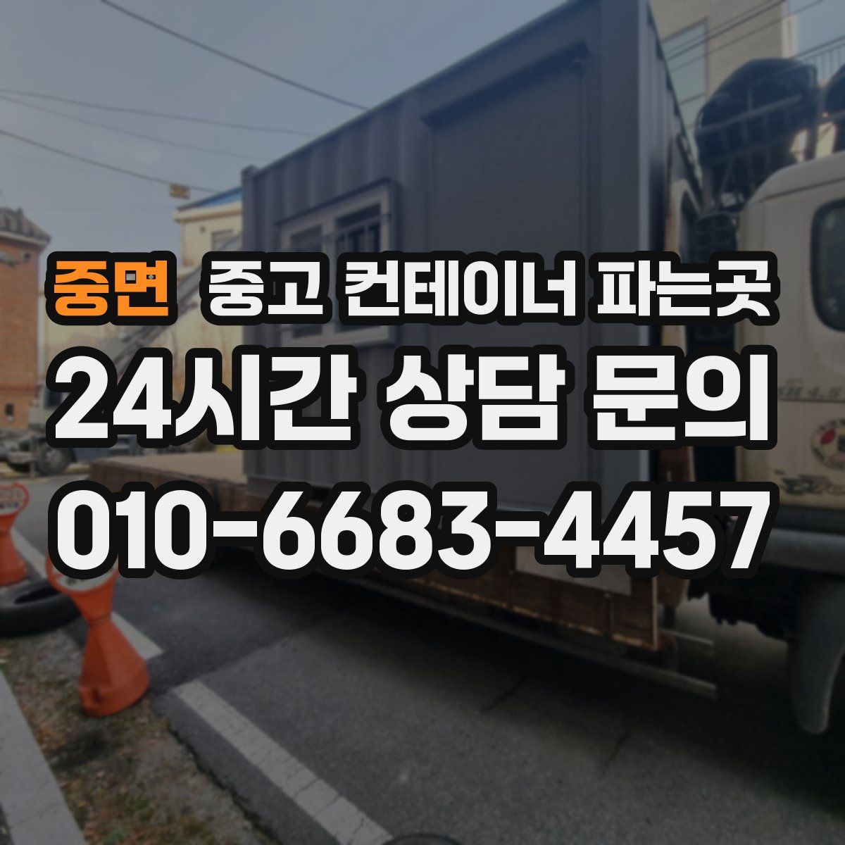 중면 중고 컨테이너 파는곳