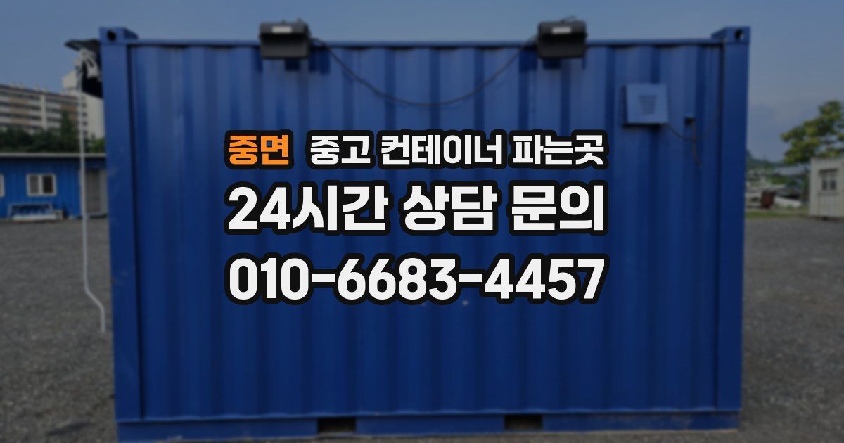 중면 중고 컨테이너 파는곳