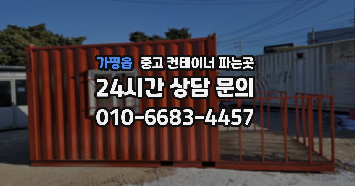 가평읍 중고 컨테이너 파는곳