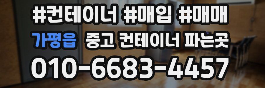 가평읍 중고 컨테이너 파는곳