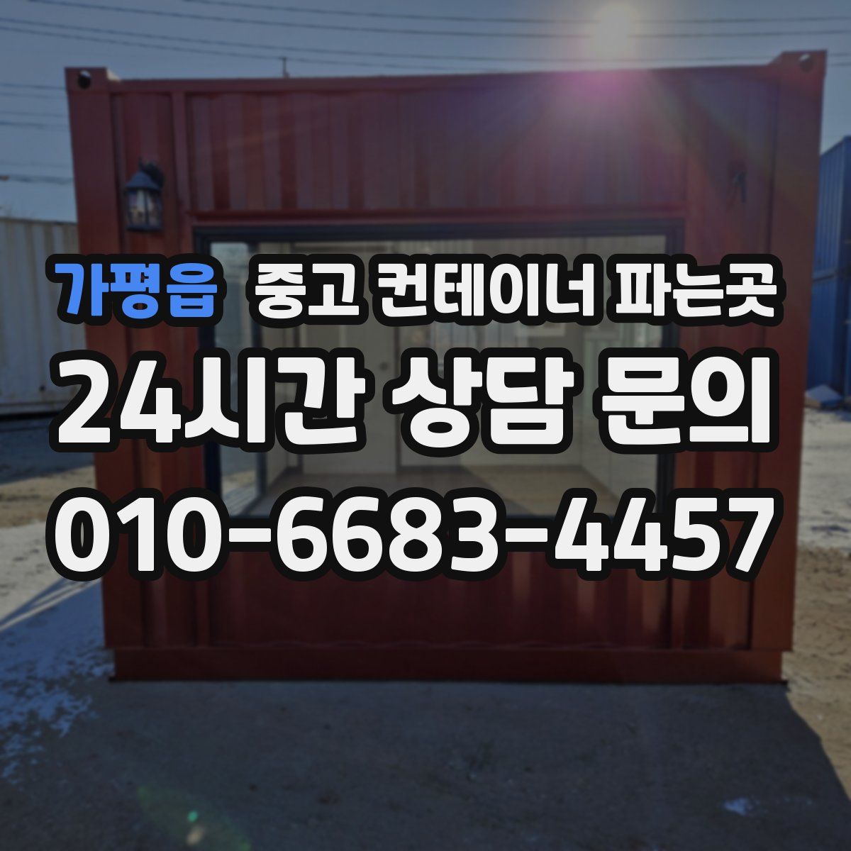 가평읍 중고 컨테이너 파는곳
