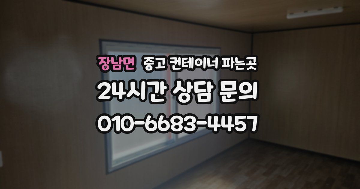장남면 중고 컨테이너 파는곳
