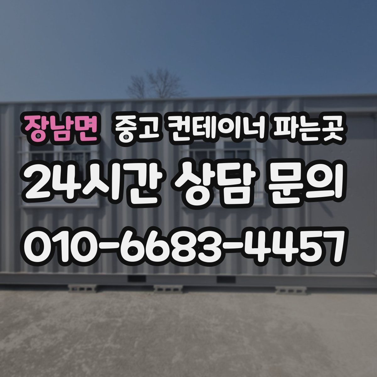 장남면 중고 컨테이너 파는곳