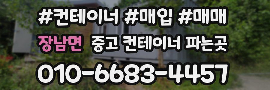 장남면 중고 컨테이너 파는곳