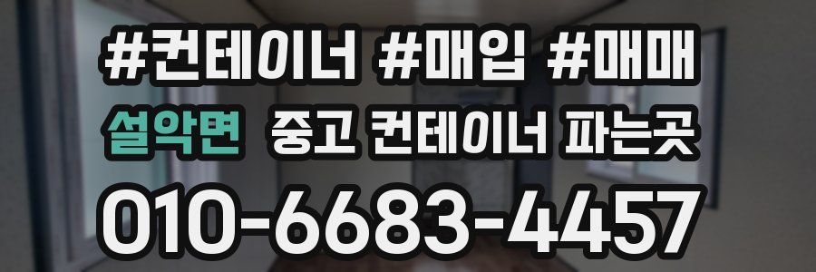 설악면 중고 컨테이너 파는곳