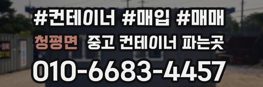 청평면 중고 컨테이너 파는곳