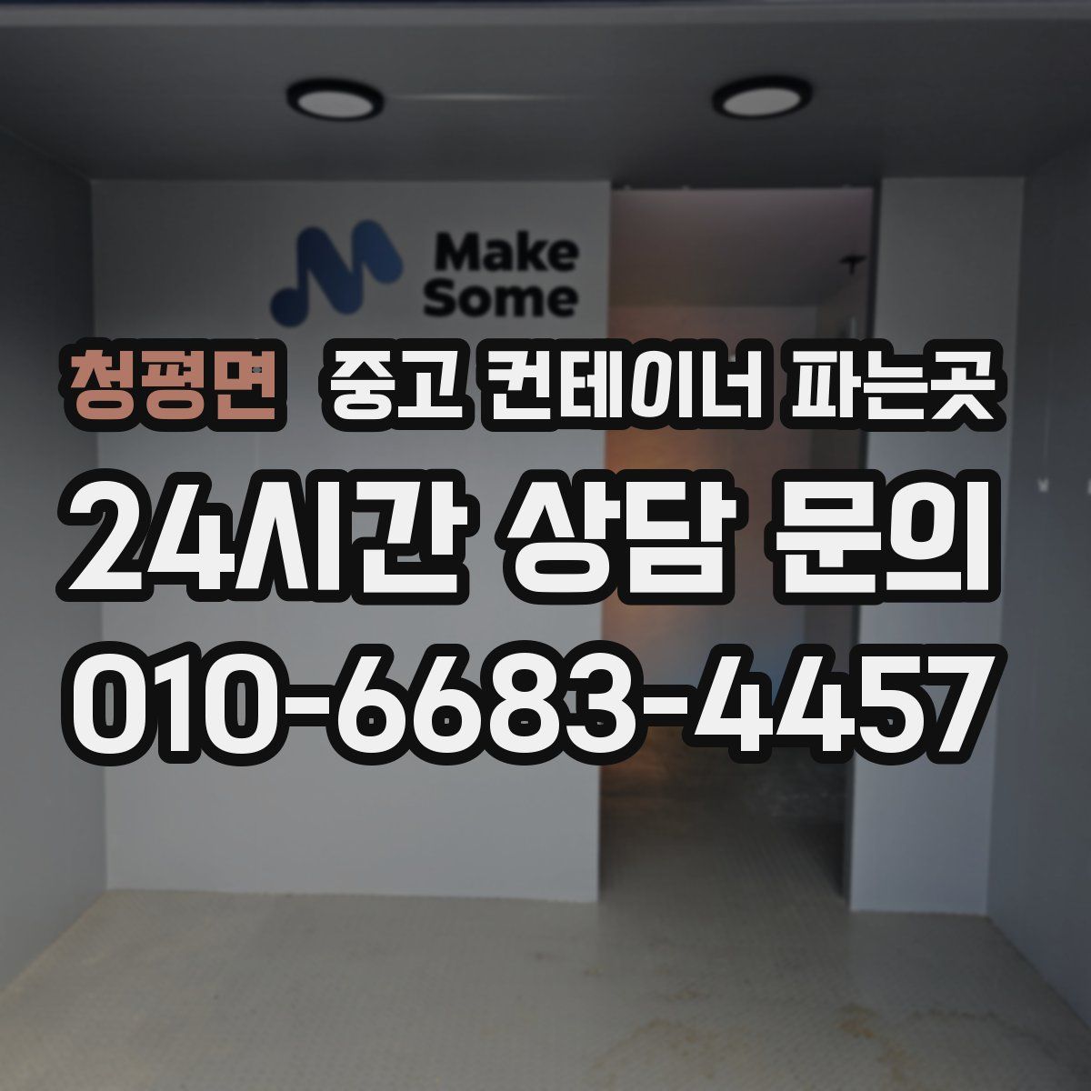 청평면 중고 컨테이너 파는곳