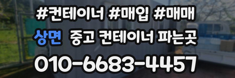 상면 중고 컨테이너 파는곳