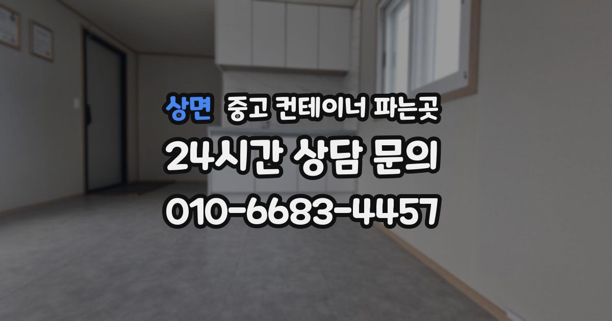 상면 중고 컨테이너 파는곳