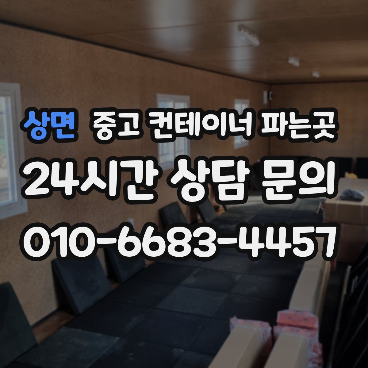 상면 중고 컨테이너 파는곳