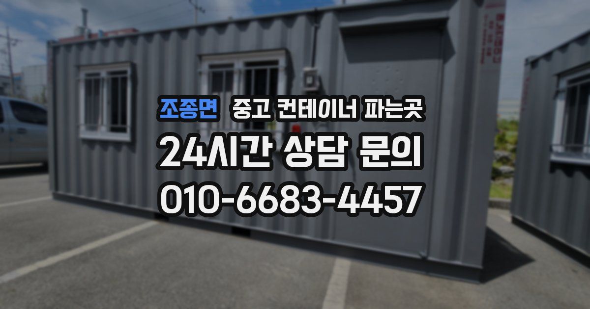 조종면 중고 컨테이너 파는곳
