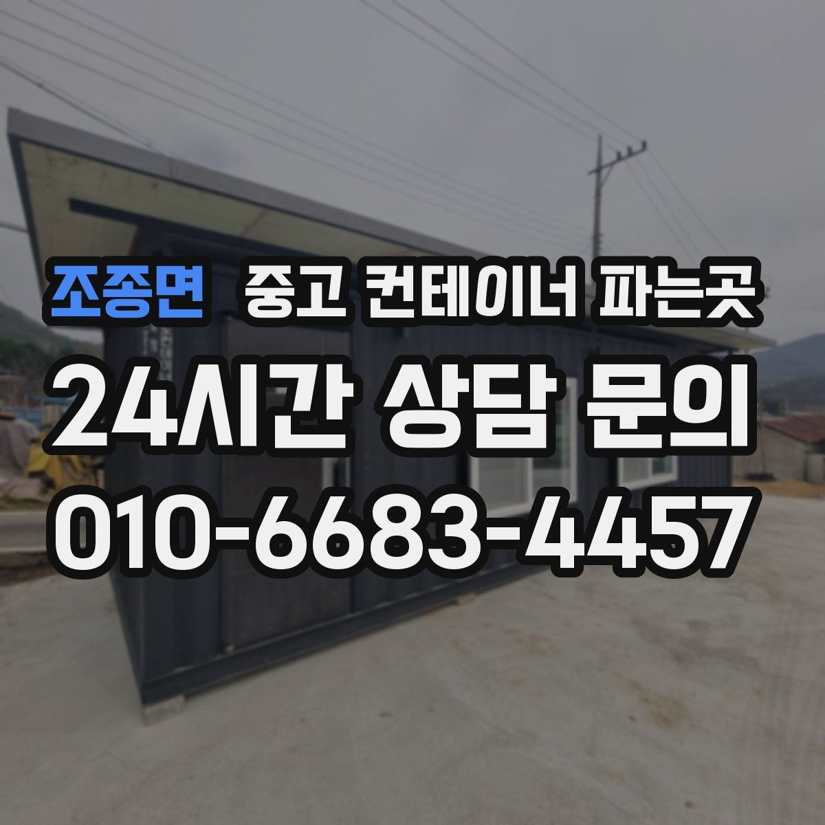 조종면 중고 컨테이너 파는곳