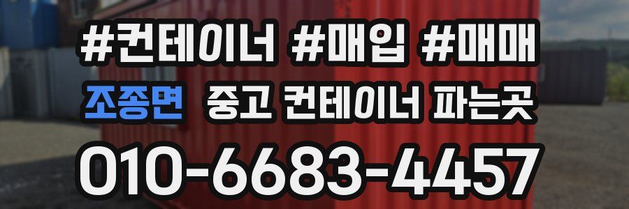 조종면 중고 컨테이너 파는곳