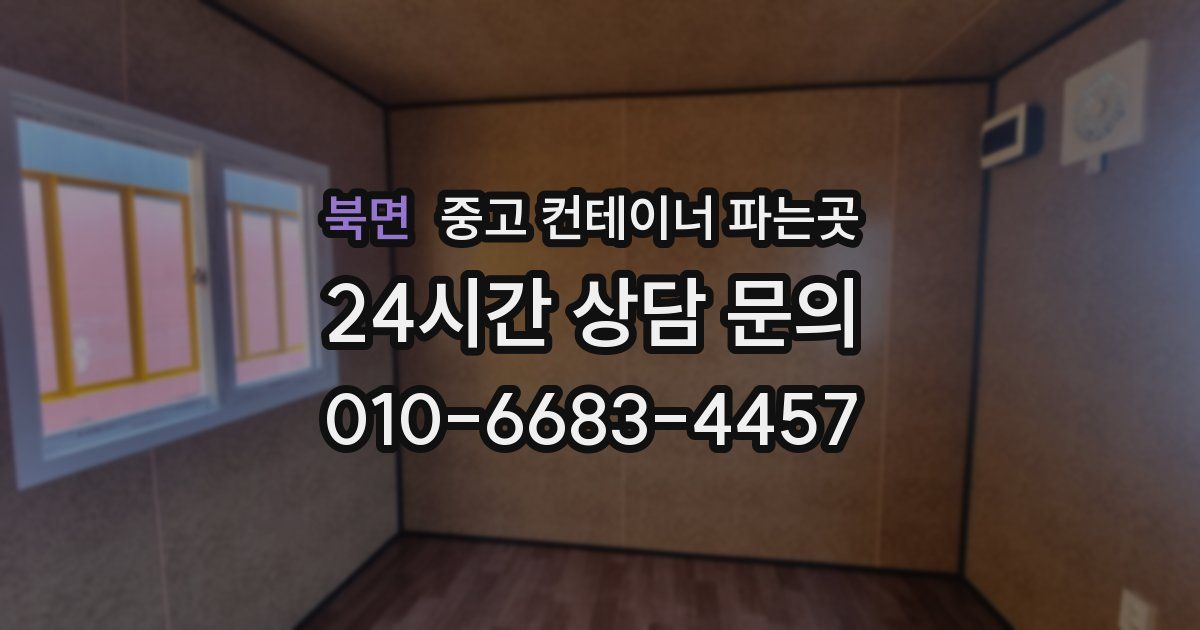 북면 중고 컨테이너 파는곳